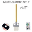 【今だけP最大47倍】 販促品 掃除用品その他 おそうじmini モップ 掃除用品その他 販促品 掃除用品その他 300円 人気 200円台 敬老会 プレゼント...