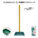 【今だけP最大47倍】 販促品 掃除用品その他 おそうじmini ちりとり 掃除用品その他 販促品 掃除用品その他 300円 人気 200円台 敬老会 プレゼン...