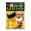 【今だけP最大47倍】 1510 防災グッズ 【送料無料】 【あす楽】 わんわん!レスキュー隊長のマグネット付きLEDライト 防災グッズ 即納 1510 防災グ...
