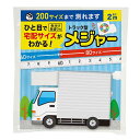 740 メジャー 【送料無料】 【あす楽】 一目で宅配サイズがわかる!トラック型メジャー メジャー 即納 740 メジャー 400円 人気 300円台 敬老会 ...