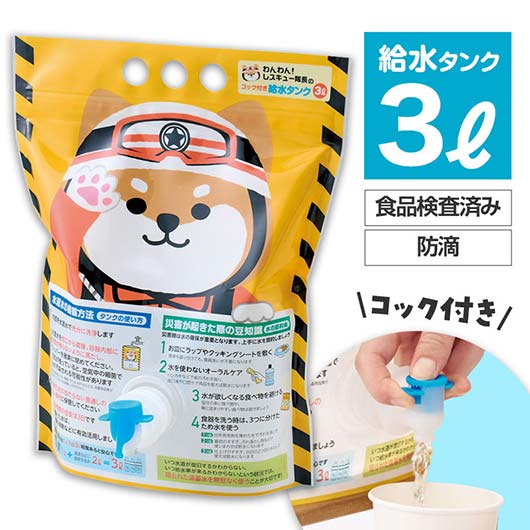 【クーポン有】【11%OFF】 1510 防災グッズ 【送料無料】 【あす楽】 わんわん!レスキュー隊長のコック付き給水タンク 3L 防災グッズ 即納 1510...