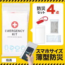 【クーポン有】【11%OFF】 1510 防災セット・非常用持ちだし袋 【送料無料】 【あす楽】 水害対策にもなる防災4点セット 防災セット・非常用持ちだし袋 ...