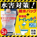 1510 防災セット・非常用持ちだし袋 【送料無料】 【あす楽】 給水バッグで水害対策!非常用トイレッポン 20回分 防災セット・非常用持ちだし袋 即納 1510 防災セット・非常用持ちだし袋 3000円 人気 3000円台 敬老会 プレゼ