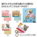【10%OFF】 プチギフト 退職 タオル 【送料無料】 アニマルポーチ付きタオル1個 タオル 保育園 運動会 景品 幼稚園 販促品 退職 産休 ありがとう 販...