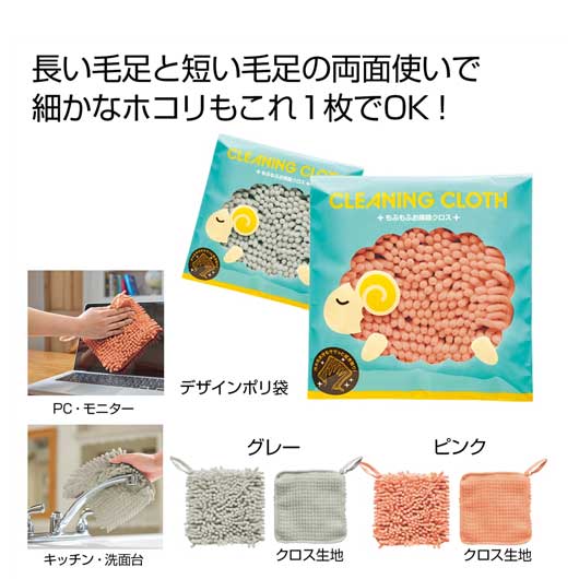 【RカードでP4倍】【10%OFF】 販促品 掃除用品 【送料無料】 もふもふお掃除クロス1個 掃除用品 販促品 掃除用品 300円 人気 300円台 敬老会 プレゼント イベント セール sale