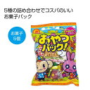 プチギフト お菓子 200円 【送料無料】 おやつパック【240個単位】 お菓子セット プチギフト お菓子 販促品 お菓子セット 200円 人気 100円台 敬老会 プレゼント イベント 国産 スイーツ セール sale