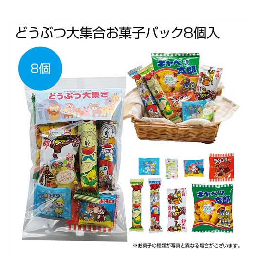 【13%OFF】 プチギフト お菓子 300円 【送料無料】 どうぶつ大集合お菓子パック【100個単 ...