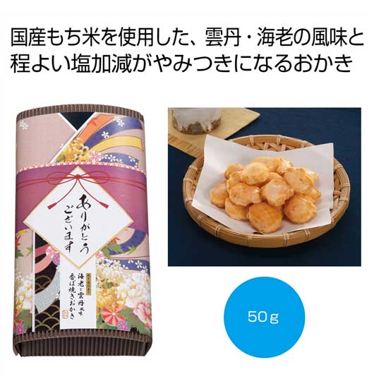 【P最大46倍】 プチギフト お菓子 500円 【送料無料】 「感謝を込めて」焼き塩仕立て　海老と雲 ...