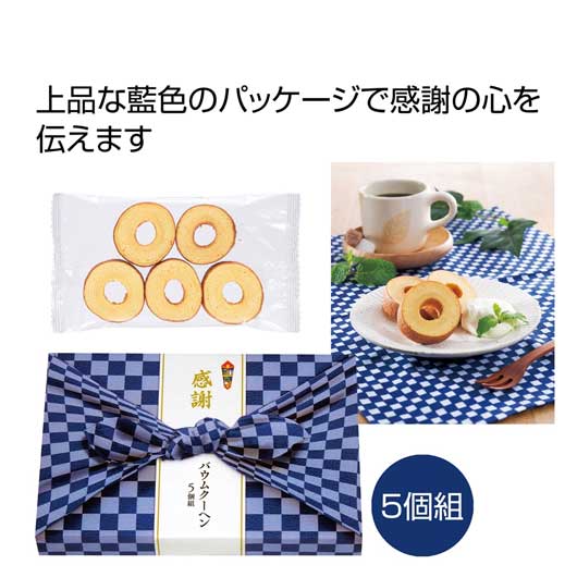 【21%OFF】 プチギフト お菓子 500円 【送料無料】 感謝　バウムクーヘン5個組【60個単位 ...