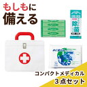【10%OFF】 防災グッズ 【送料無料】 コンパクトメディカル3点セット 防災セット 防災グッズ セット 防災訓練 販促品 防災セット 400円 人気 400...