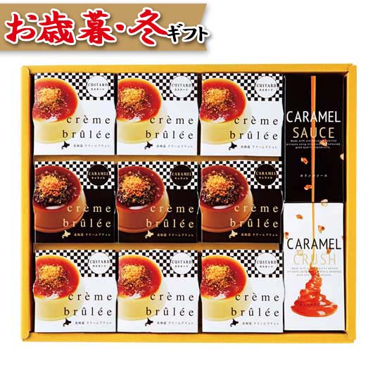 【クーポン有 P最大44倍】 内祝 ギフト お菓子 お歳暮 ギフト 【送料無料】 北辰フーズ 北海道クリームブリュレ 洋菓子セット プチギフト お菓子 御歳暮 冬ギフト 結婚 出産 内祝い 香典返し 快気祝い お返し お礼 ギフトのサムネイル