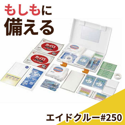 内祝 ギフト 防災グッズ 【送料無料】 エイドクルー#250 救急セット 防災グッズ セット 防災訓練 ギフト 救急セット 3000円 人気 3000円台 敬老会 プレゼント イベント セール sale