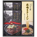 【今だけP最大47倍】 母の日 ラーメン ギフト ラーメン 【送料無料】 牛すじカレー・夜鳴きラーメンセット ラーメン ギフト ラーメン 4000円 人気 40...
