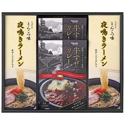 【クーポン有】 お歳暮 冬ギフト ラーメン ギフト ラーメン 【送料無料】 牛すじカレー・夜鳴きラーメンセット ラーメン ギフト ラーメン 5000円 人気 5...