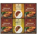 【クーポン有】【20%OFF】 お歳暮 冬ギフト ハンバーグ ギフト ハンバーグ 【送料無料】 飛騨高山牧場 焼きハンバーグ&こだわりカレーセット ハンバーグ ギフト 激安 ハンバーグ 4000円 人気 4000円台 敬老会 プレゼント イベ