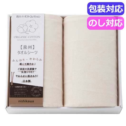 内祝 ギフト ギフト シーツ 【送料無料】 西川　新大地オーガニック　タオルシーツ2P　　CM83210069 シーツ ギフト シーツ 人気 10000円台 敬老会 プレゼント イベント セール sale