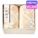 父の日 ギフト 毛布 【送料無料】 大自然本舗〜桜格子〜 肌にやさしい自然色の綿毛布2P SBN85200 毛布 ギフト 毛布 人気 敬老会 プレゼント イベ...