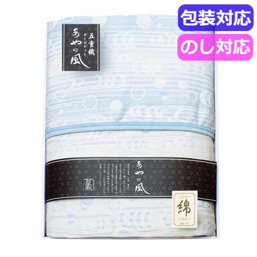 内祝 ギフト ギフト タオルケット 【送料無料】 泉州あやの風　五重織ガーゼケット　　SAW－10001 タオルケット ギフト タオルケット 10000円 人気 10000円台 敬老会 プレゼント イベント セール sale