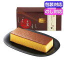 【クーポン有】 プチギフト お菓子 おしゃれ 和菓匠菴 「ほまれ」和三盆糖入かすてぃら【プレーン】 NHMR−AJP3 カステラ プチギフト お菓...