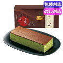 【クーポン有】 プチギフト お菓子 おしゃれ 和菓匠菴 「ほまれ」和三盆糖入かすてぃら【抹茶】 NHMR−AJM3 カステラ プチギフト お菓子 ...