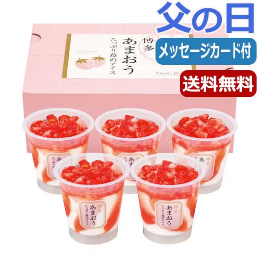 内祝 ギフト お菓子 父の日 スイーツ 【送料無料】 博多あまおう　たっぷり苺のアイス（5個） アイスクリーム プチギフト お菓子 父の日 ギフト 父の日 プレゼント アイスクリーム 5000円 人気 5000円台 敬老会 プレゼント イベ