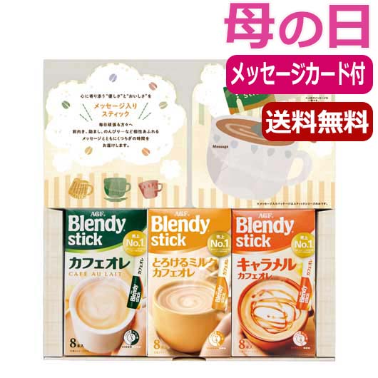 AGF ブレンディ　コーヒー 【P最大46倍】 母の日 プレゼント 【送料無料】 【遅れてごめんね】AGF　ブレンディスティックメッセージギフト～前向き～ インスタントコーヒー 内祝い 出産内祝い ギフトセット 母の日 父の日 バースデー プレゼント 敬老会