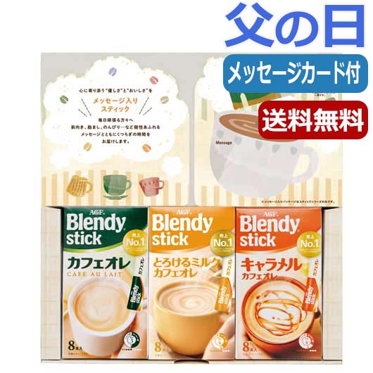 AGF ブレンディ　コーヒー 【P最大46倍】 父の日 プレゼント インスタントコーヒー 【送料無料】 AGF　ブレンディスティックメッセージギフト～前向き～ インスタントコーヒー 内祝い 出産内祝い ギフトセット 母の日 父の日 バースデー プレゼント 敬老