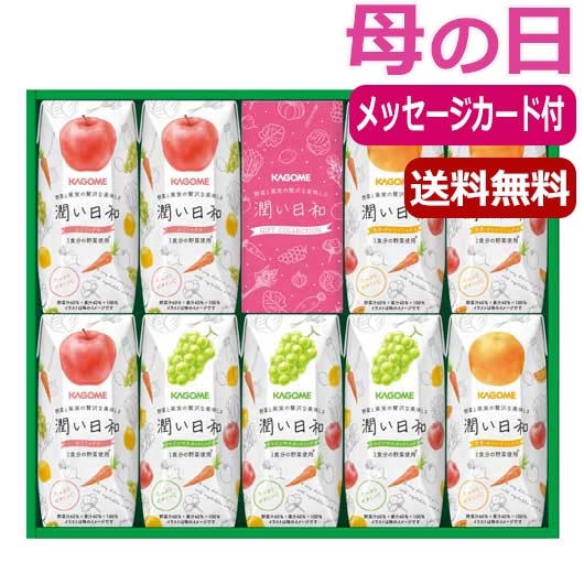 【P最大46倍】 内祝 ギフト 母の日 プレゼント 【送料無料】 【遅れてごめんね】カゴメ　潤い日和（9本） ジュース 母の日ギフト 母の日 プレゼント ジュース 2000円 人気 2000円台 敬老会 プレゼント イベント セール sale