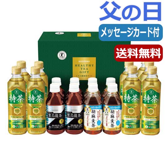 内祝 ギフト 父の日 プレゼント 【送料無料】 【父の日】サントリー　トクホ健康茶ギフト（17本）（ ...