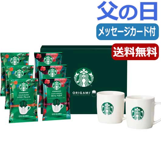 スターバックスの本格的なコーヒーに、ロゴ入りのペアマグをセットした詰め合わせ。毎日のコーヒーをカフェのムードで少しおしゃれに楽しんでいただくのにぴったりなセットです。 ギフト対応 さまざまなシーンで活用できるギフト商品をご用意しております。 お祝い シーズンギフト・差し入れ 仏事、法事等に その他 内祝い 出産内祝い 命名内祝い 結婚内祝い 快気内祝い 快気 快気祝い 引出物 引き出物 引き菓子 引菓子 三品目 縁起物 ブライダル プチギフト 結婚式 新築内祝い 上棟祝い 還暦祝い 還暦祝 入園内祝い 合格内祝い 入学 入園 卒園 卒業 七五三 入進学内祝い 入学内祝い 進級 進学内祝い 幼稚園 保育園 先生 子供会 退園 運動会 退職挨拶 快気内祝い 初節句 就職内祝い 成人内祝い 名命 退職内祝い お祝い 御祝い 出産祝い 結婚祝い 新築祝い 入園祝い 入学祝い 就職祝い 成人祝い 退職祝い 退職記念 転勤のご挨拶 七五三 記念日 お祝い返し お祝 御祝い 御祝 結婚引き出物 結婚引出物 結婚式 お見舞い 全快祝い 御見舞御礼 長寿祝い 初老祝い 還暦祝い 古稀祝い 喜寿祝い 傘寿祝い 米寿祝い 卒寿祝い 白寿祝い 金婚式 母の日 父の日 敬老の日 敬老会 敬老祝い ハロウィン クリスマスプレゼント バレンタインデー お中元 お歳暮 御歳暮 歳暮 お年賀 年賀 御年賀 年始挨拶 町内会 デイサービス 激安 義理チョコ ホワイトデー お誕生日お祝い バースデープレゼント 法要 記念品 父の日ギフト 母の日ギフト 送料無料 プレゼント ごあいさつ ギフト 暑中見舞い 暑中見舞 残暑見舞い 贈り物 粗品 プレゼント お見舞い お返し 新物 ご挨拶 引越ご挨拶 贈答品 贈答 手土産 手みやげ お供 御供 お供え お盆 初盆 お彼岸 新盆 お彼岸 法事 仏事 法要 香典返し 志 満中陰志 年忌 法事引き出物 仏事法要 一周忌 三回忌 七回忌 お悔やみ 命日 御仏前 お供え お供え物 お世話になりました 自宅で楽しめる お取り寄せグルメ お取り寄せ お取り寄せスイーツ お家グルメ グルメ かわいい おしゃれ 早割 早割り 喜ばれる セット 大量注文 御用達 食べ物 食品 テレビ 子供 かわいい クッキー チョコ チョコレート 小学生 おしゃれ おもしろ 2022 ゴルフコンペ コンペ景品 出産 喜ばれる お盆セット高級 帰省 帰省土産 土産 手土産 ホワイトデー お返し お菓子 御菓子 退職 お礼 退職祝い 女性 男性 プチギフト 高級 本命 義理 大量 お配り お返し物 チョコ以外 お礼 メッセージ 上司 父 定年 お礼の品 実用的 母の日ギフト スイーツ 母 誕生日 誕生日プレゼント 男性 女性 母親 父親 30代 40代 50代 60代 70代 80代 90代 母の日ギフトセット スイーツ 暑中見舞 残暑見舞い 賞品 景品 引越し 返礼品 返礼差し入れ 差入れ 景品 ノベルティ 関連商品父の日 プレゼント 【送料無料】 AGF　ブレンディスティックメッセー...内祝 ギフト ギフト インスタントコーヒー キャラバンコーヒー カフェ...内祝 ギフト ギフト インスタントコーヒー AGF インスタントコーヒ...1,080円3,348円3,348円内祝 ギフト ギフト インスタントコーヒー モンカフェ＆トワイニング ...内祝 ギフト お中元 【送料無料】 スターバックス プレミアムミックス...内祝 ギフト お中元 【送料無料】 スターバックス カフェモーメントギ...3,240円3,456円3,456円内祝 ギフト お中元 【送料無料】 AGF ブレンディ スティックカフ...内祝 ギフト お中元 【送料無料】 AGF ちょっと贅沢な珈琲店 ステ...内祝 ギフト ギフト インスタントコーヒー AGF プレミアムインスタ...3,456円3,132円3,061円内祝 ギフト ギフト インスタントコーヒー ネスカフェ プレミアム レ...内祝 ギフト ギフト インスタントコーヒー キャラバンコーヒー 横濱元...内祝 ギフト お中元 【送料無料】 ネスカフェ ゴールドブレンド プレ...3,601円2,931円2,916円スターバックス　オリガミwithマグカップギフト 父の日におすすめギフトシリーズ♪ スターバックス　オリガミwithマグカップギフト〇スターバックスオリガミパーソナルドリップコーヒー（ハウスブレンド・カフェベロナ）各9g×3、マグカップ×2 ●商品形態：化粧箱入 ●箱サイズ：W29×D22.7×H10cm ●箱重量：1kg ★メーカーまたは産地より直送の商品ですので、ご注文後にメーカーにて完売等の場合にはご連絡させていただき、ご注文はキャンセルさせていただきます。予めご了承いただきますようお願い申し上げます。 ●納期について： スターバックス　オリガミwithマグカップギフトはお届け希望日のできるだけ 10日以上前 にご注文ください。 お急ぎの場合はあらかじめご相談いただくか、ご注文の際、備考欄にギフト使用日・お届け希望日をご記入ください。 ●賞味期限の目安： お届け後 常温10か月以上　（在庫状況等により前後します） ※6月12日から6月16日までのお届けとなります。 組み合わせ買い商品グループSH スターバックス　オリガミwithマグカップギフトをご購入の際にはご確認ください。 ★メーカーまたは産地より直送の商品ですので、ご注文後にメーカーにて完売等の場合にはご連絡させていただき、ご注文はキャンセルさせていただきます。予めご了承いただきますようお願い申し上げます。 ★6月12日から6月16日までのお届けとなります。 その他のレビューはこちら