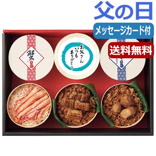 内祝 ギフト 和風総菜セット 父の日 プレゼント 食品 【送料無料】 【父の日】3種のおこわ食べ比べ（6食） 和風総菜セット 父の日 ギフト 父の日 プレゼント 和風総菜セット 8000円 人気 7000円台 敬老会 プレゼント イベント