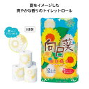 【8%OFF】 プチギフト トイレットペーパー 【送料無料】 【16個単位】向日葵トイレットティッシュ12ロール(ダブル) トイレットペーパー ウィルス対策 予...