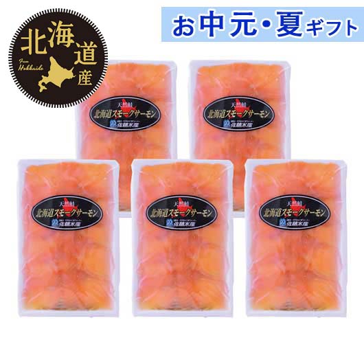 【P最大46倍】 内祝 ギフト お中元 【送料無料】 北海道産秋鮭スモークサーモン 魚介類・水産加工品セ..