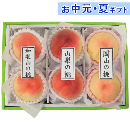 内祝 ギフト お中元 【送料無料】 ダイワ果園 三産地味比べ 桃 残暑見舞い お返し お礼 ギフトセ ...