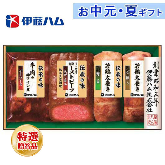 内祝 ギフト お中元 伊藤ハム〈伝承の味〉調理品ギフト 洋風惣菜セット 残暑見舞い お返し お礼 ギフトセット お菓子 詰め合わせ お中元 ギフト 洋風惣菜セット 4000円 人気 3000円台 敬老会 プレゼント イベント 国産 セール