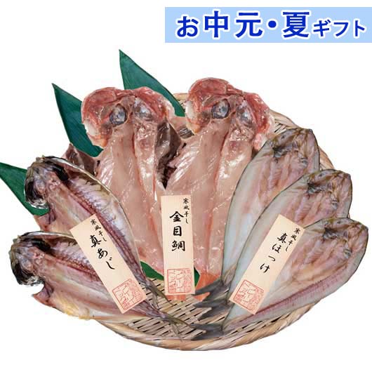 【P最大46倍】 内祝 ギフト お中元 【送料無料】 五島灘の塩 干物詰合せ 魚介類・水産加工品セット お..