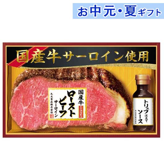 内祝 ギフト お中元 【送料無料】 丸大食品 国産牛サーロインローストビーフ 洋風惣菜セット 残暑見舞い お返し お礼 ギフトセット お菓子 詰め合わせ お中元 ギフト 洋風惣菜セット 7000円 人気 7000円台 敬老会 プレゼント イ