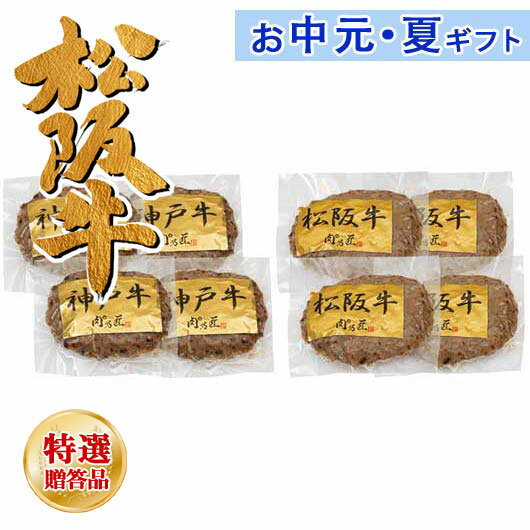 内祝 ギフト お中元 【送料無料】 神戸牛ハンバーグ・松阪牛ハンバーグセット ハンバーグ 残暑見舞い お返し お礼 ギフトセット お菓子..