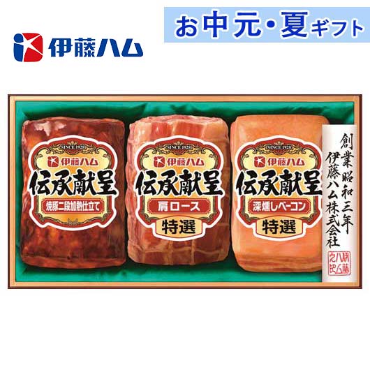 内祝 ギフト お中元 伊藤ハム 伝承献呈ギフト 肉加工品セット 残暑見舞い お返し お礼 ギフトセット お菓子 詰め合わせ お中元 ギフト 肉加工品セット 4000円 人気 3000円台 敬老会 プレゼント イベント 国産 セール sale