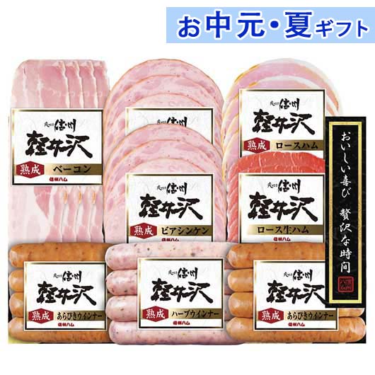 【P最大46倍】 内祝 ギフト お中元 【送料無料】 信州ハム 軽井沢バラエティーギフトセット 肉加 ...