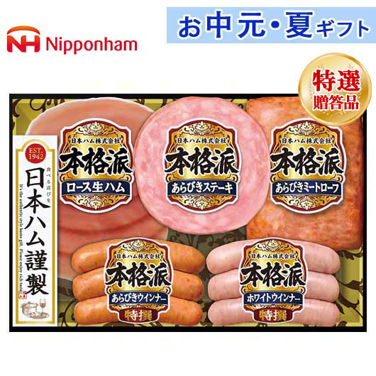 内祝 ギフト お中元 【送料無料】 ニッポンハム 本格派ギフト 肉加工品セット お中元 ギフト 御中元 お返し お礼 ギフトセット お菓子 詰め合わせ お中元 ギフト 肉加工品セット 4000円 人気 4000円台 敬老会 プレゼント イベ