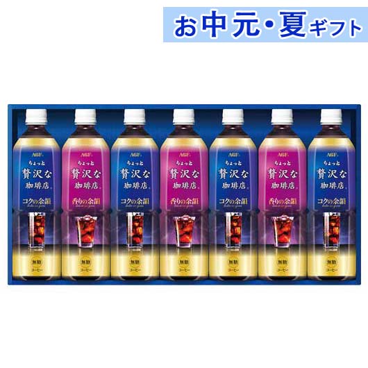 【P最大46倍】 内祝 ギフト お中元 【送料無料】 AGF ちょっと贅沢な珈琲店アイスコーヒーギフ ...