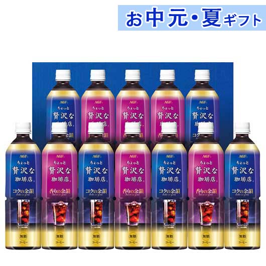 【P最大46倍】 内祝 ギフト お中元 【送料無料】 AGF ちょっと贅沢な珈琲店アイスコーヒーギフ ...