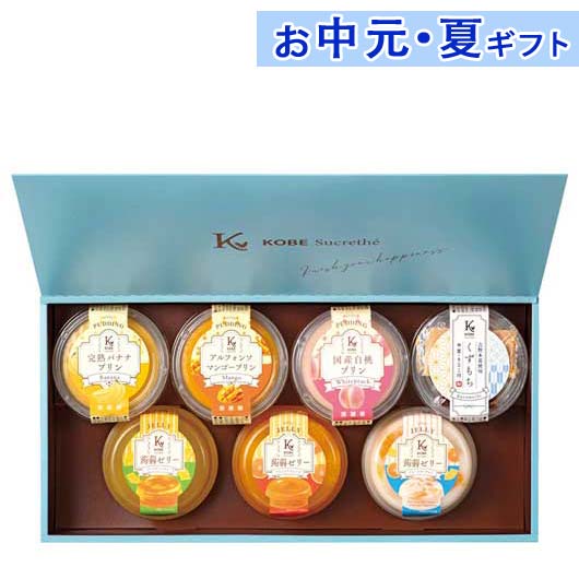 内祝 ギフト お中元 【送料無料】 神戸シュクレテ フルーツプリン・ゼリー詰合せ プリン 敬老会 プレゼント デイサービス 施設 食べ物 安い プチギフト お菓子 お中元 ギフト 御中元 お返し お礼 ギフトセット お菓子 詰めのサムネイル