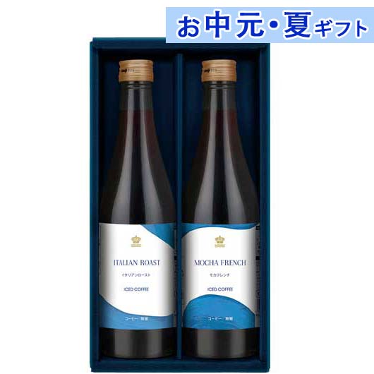 内祝 ギフト お中元 【送料無料】 ロイヤル コペンハーゲン アイスコーヒーセット コーヒー飲料 内祝い 出産内祝い ギフトセット 母の日 父の日 バースデー プレゼント 敬老会 プレゼント デイサービス 施設 食べ物 安い 残