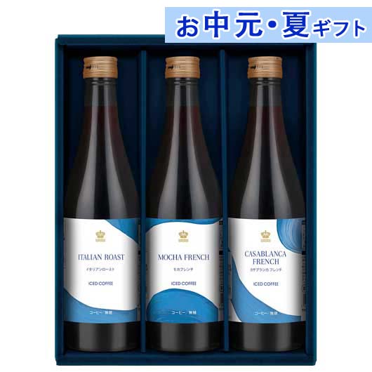 内祝 ギフト お中元 【送料無料】 ロイヤル コペンハーゲン アイスコーヒーセット コーヒー飲料 内祝い 出産内祝い ギフトセット 母の日 父の日 バースデー プレゼント 敬老会 プレゼント デイサービス 施設 食べ物 安い 残