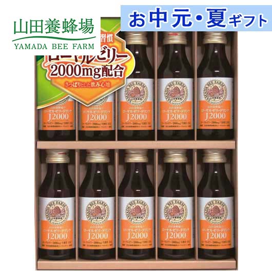 内祝 ギフト お中元 山田養蜂場 ローヤルゼリードリンクギフト 乳酸菌飲料 お中元 ギフト 御中元 お返し お礼 ギフトセット お菓子 詰め合わせ お中元 ギフト 乳酸菌飲料 3000円 人気 3000円台 敬老会 プレゼント イベント セ