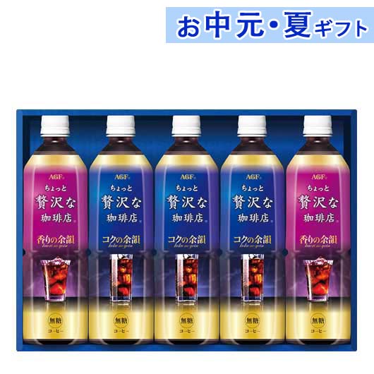 【P最大46倍】 内祝 ギフト お中元 【送料無料】 AGF ちょっと贅沢な珈琲店アイスコーヒーギフ ...