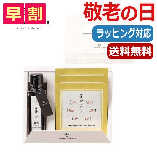 父の日 プレゼント 【送料無料】 【父の日】 だし醤油・黄金だしパックセットA しょうゆセット オーシャンテール 父の日 ギフト 敬老会 プレゼント デイサービス 父の日 ギフト しょうゆセット 2000円 人気 2000円台 敬老会 プレ