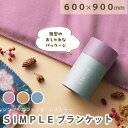 【今だけP最大47倍】【40%OFF】 販促品 ブランケット 【あす楽】 SIMPLE ブランケット ブランケット 敬老会 プレゼント デイサービス 施設 安い...